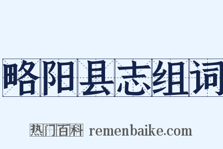 略阳县志组词是什么意思的图片